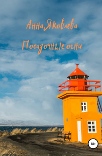 Посадочные огни