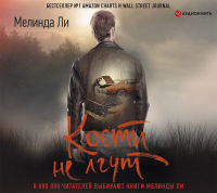  - Кости не лгут