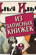 Илья Ильф, Евгений Петров - Из записных книжек 1925-1937 гг.