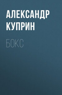 Бокс