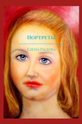 Елена Рылова - Портреты. Маслом