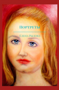 Елена Рылова - Портреты. Маслом