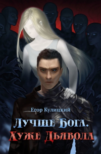 Егор Кулицкий - Лучше Бога. Хуже Дьявола