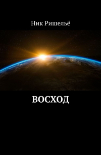 Ник Ришелье - Восход