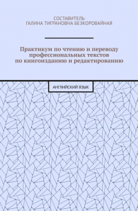 Практикум по чтению и переводу профессиональных текстов по книгоизданию и редактированию. Английский язык