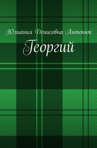 Георгий