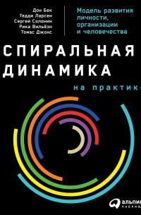 Спиральная динамика на практике. Модель развития личности, организации и человечества