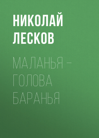 Николай Лесков - Маланья – голова баранья