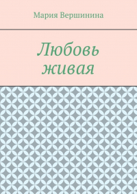 Мария Вершинина - Любовь живая