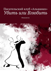 Алия Латыйпова - Убить или Влюбить. Финалисты