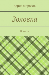 Борис Морозов - Золовка. Повесть