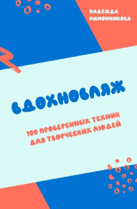 Надежда Лимонникова - Вдохновляж. 100 проверенных техник для творческих людей