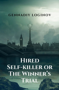 Gennadiy Loginov - Hired Self-killer or The Winner’s Trial. A Story About the Truth of Life and the Truth of Art