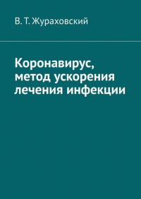 В. Т. Жураховский - Коронавирус, метод ускорения лечения инфекции