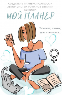 МОЙ ПЛАНЕР. Заметки, планы, цели и желания…