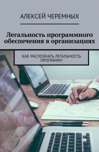 Алексей Черемных - Легальность программного обеспечения в организациях. Как распознать легальность программ?