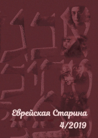 Евгений Беркович - Еврейская старина. №4/2019