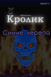 Сергей Еремеев - Кролик. Синие черепа