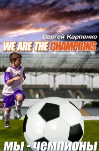 Сергей Карпенко - We are the champions