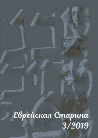 Евгений Беркович - Еврейская старина. №3/2019