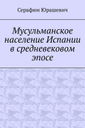 Мусульманское население Испании в средневековом эпосе