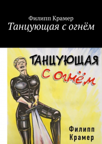 Филипп Крамер - Танцующая с огнём