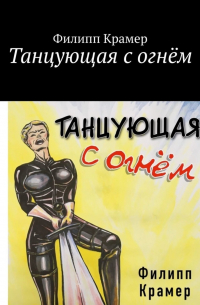 Филипп Крамер - Танцующая с огнём