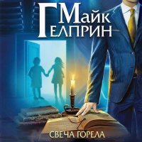 Майк Гелприн - Свеча горела (сборник)