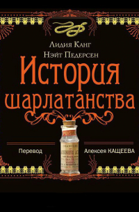  - История шарлатанства