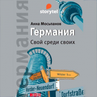Анна Мосьпанов - Германия. Свой среди своих