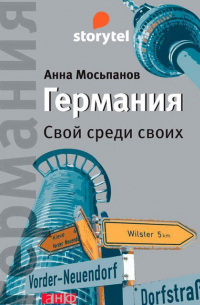 Германия. Свой среди своих