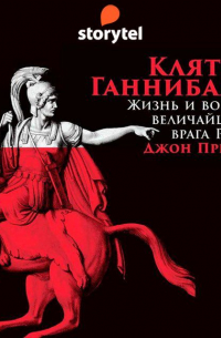 Клятва Ганнибала. Жизнь и войны величайшего врага Рима