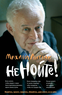 Не нойте! Практикум по психологическому айкидо