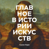 Сьюзи Ходж - Главное в истории искусств