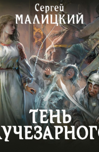 Тень Лучезарного