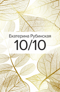 Екатерина Рубинская - 10/10