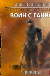 Воин с Ганио