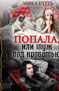 Попала, или Муж под кроватью