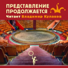 Владимир Кулаков - Представление продолжается…