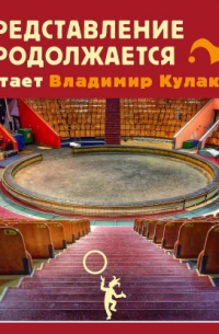 Владимир Кулаков - Представление продолжается…