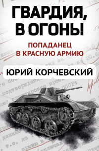 Гвардия, в огонь!