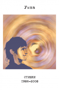 Стишки. 1986–2008