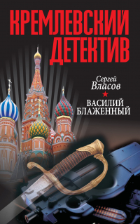Сергей Власов - Кремлевский детектив. Василий Блаженный