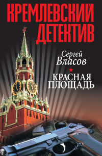 Кремлевский детектив. Красная площадь