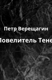 Пётр Верещагин - Повелитель Теней