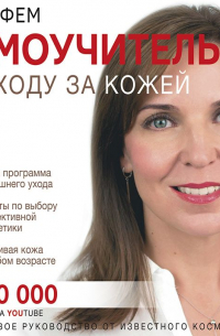 Самоучитель по уходу за кожей #1