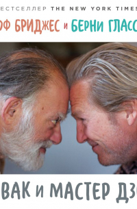 Чувак и мастер дзен