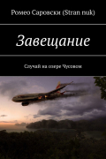 Ромео Саровски (Stran nuk) - Завещание. Случай на озере Чусовом