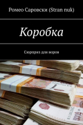 Ромео Саровски (Stran nuk) - Коробка. Сюрприз для воров