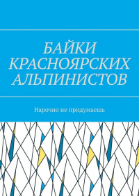 Игорь Азарьев - Байки красноярских альпинистов. Нарочно не придумаешь